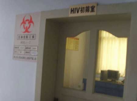 HIV艾滋病實驗室